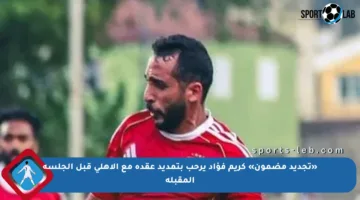 «تجديد مضمون» كريم فؤاد يرحب بتمديد عقده مع الأهلى قبل الجلسة المقبلة